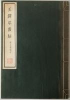 王鐸草書帖 : 擬山園帖本