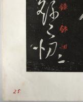 王鐸草書帖 : 擬山園帖本
