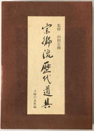 宗徧流歴代道具