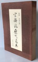 宗徧流歴代道具