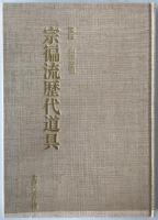 宗徧流歴代道具