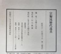 宗徧流歴代道具