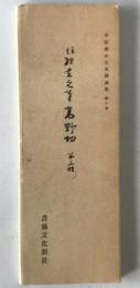 高野切　第三種 : 伝紀貫之筆