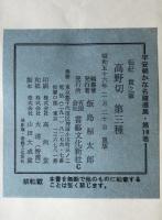 高野切　第三種 : 伝紀貫之筆