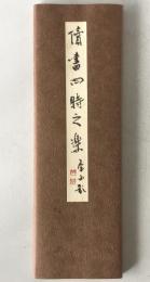 読書四時之楽