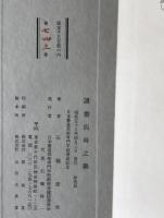 読書四時之楽