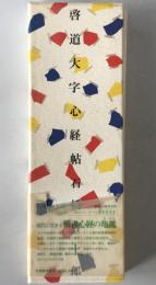 啓道大字心経帖