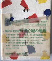 啓道大字心経帖