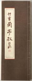 蘭亭叙