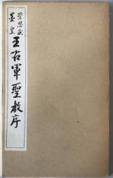 崇恩蔵墨皇　王右軍聖教序　原寸大コロタイプ精印