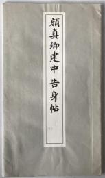 顔真卿建中告身帖　原寸大コロタイプ精