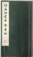 顔真卿建中告身帖　原寸大コロタイプ精