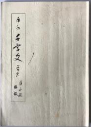 犀水千字文