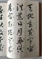犀水千字文