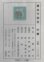 犀水千字文