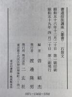 書道技法講座