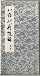 八稜研斎随録