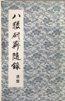 八稜研斎随録