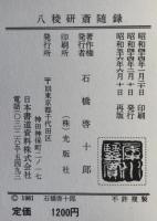 八稜研斎随録