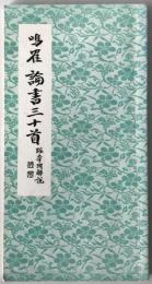 鳴鶴論書三十首 (書学名跡選)