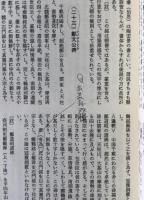 鳴鶴論書三十首 (書学名跡選)