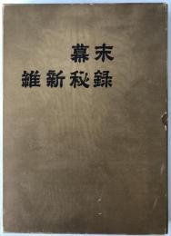 幕末維新秘録