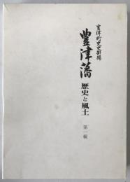 豊津藩 : 歴史と風土