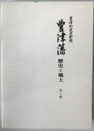 豊津藩 : 歴史と風土