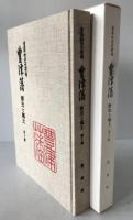 豊津藩 : 歴史と風土