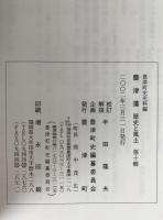 豊津藩 : 歴史と風土