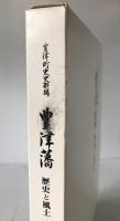 豊津藩 : 歴史と風土