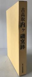 古高取内ケ磯窯跡：直方市文化財調査報告書第４集