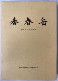 香春岳 : 埋蔵文化財調査報告と自然 歴史と文学 香春岳の総合調査