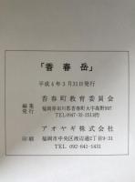香春岳 : 埋蔵文化財調査報告と自然 歴史と文学 香春岳の総合調査