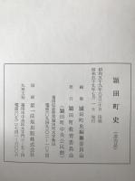 頴田町史