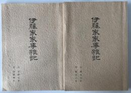 伊藤家家事雑記　2冊揃え