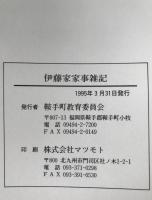 伊藤家家事雑記　2冊揃え