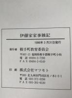 伊藤家家事雑記　2冊揃え