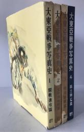 大東亜戦争写真史　4冊揃え