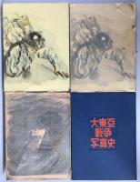 大東亜戦争写真史　4冊揃え