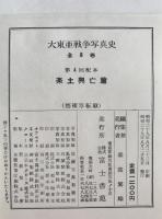 大東亜戦争写真史　4冊揃え