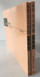 演習古文書選　2冊揃え