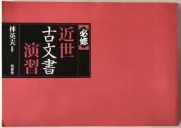 「必修」近世古文書演習