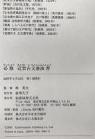 「必修」近世古文書演習