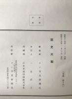 國史大觀