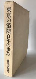 東京の消防百年の歩み