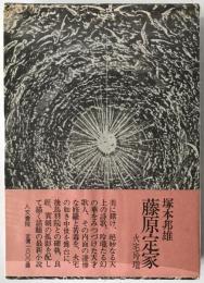 藤原定家 : 火宅玲瓏