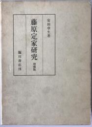 藤原定家研究