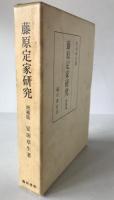 藤原定家研究