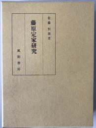 藤原定家研究
